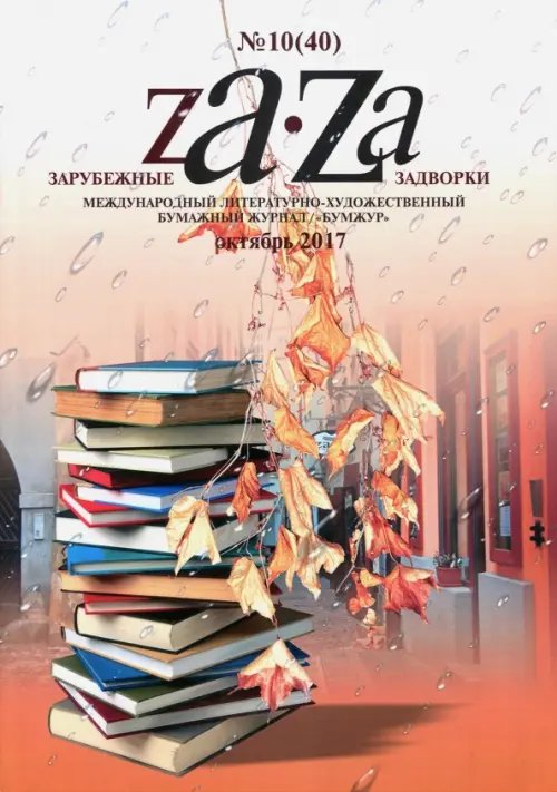 Зарубежные задворки 8 Зарубежные задворки 8