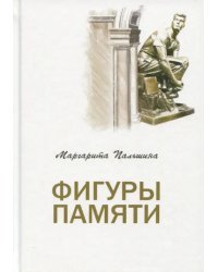 Фигуры памяти