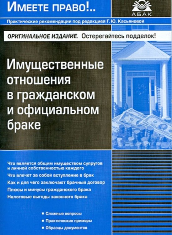 Имеете право Имущественные отношения в гражданском и официальном браке