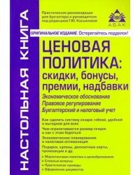 Ценовая политика. Скидки, бонусы, премии, надбавки