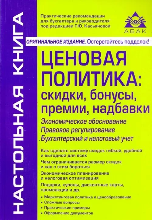 Настольная книга Ценовая политика. Скидки, бонусы, премии, надбавки