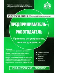 Предприниматель-работодатель