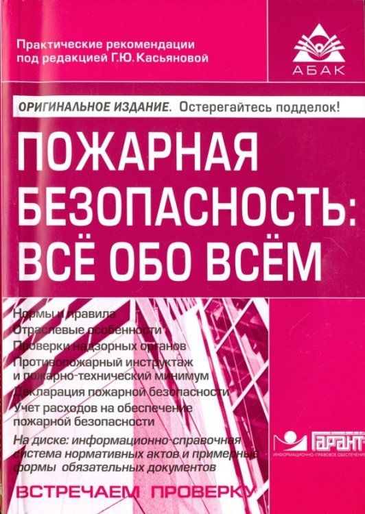 Пожарная безопасность. Всё обо всём + CD (+ CD-ROM) Пожарная безопасность. Всё обо всём + CD (+ CD-ROM)