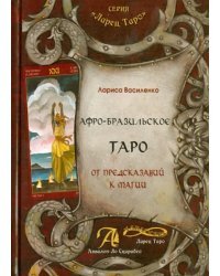 Афро-Бразильское Таро. От предсказаний к магии: методическое пособие