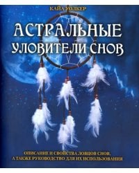 Астральные уловители снов