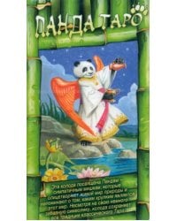 Таро "Панда"