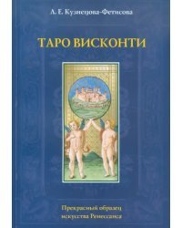 Таро Висконти