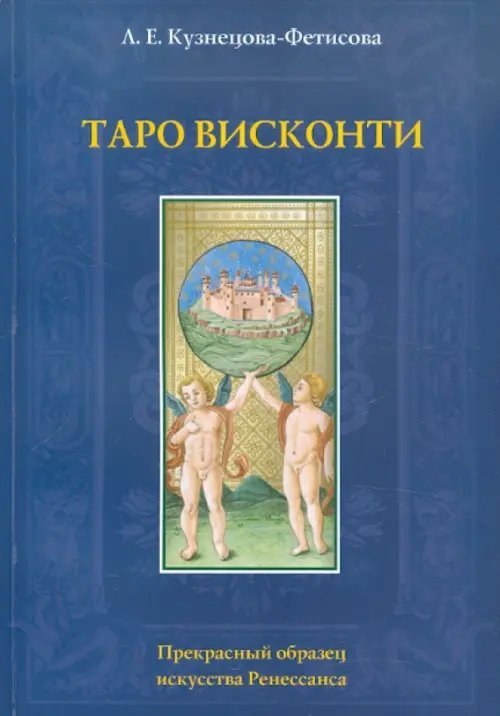 Таро Висконти