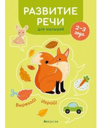 Развитие речи для малышей. 2—3 года. Вырезай! Играй!