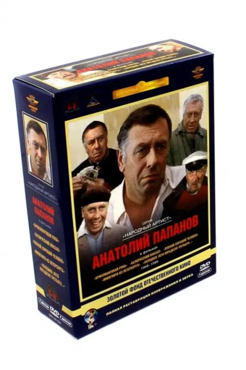 DVD. Анатолий Папанов. Ремастированный (5DVD) DVD. Анатолий Папанов. Ремастированный (5DVD)
