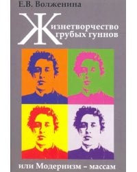 Жизнетворчество грубых гуннов, или Модернизм - массам