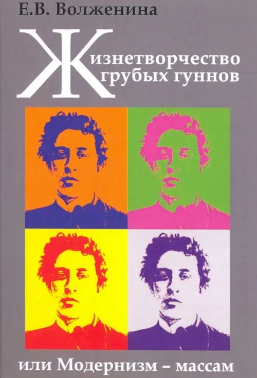 АИРО - первая публикация Жизнетворчество грубых гуннов, или Модернизм - массам