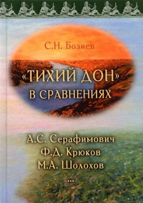 «Тихий Дон» в сравнениях. А.С. Серафимович, Ф.Д. Крюков, М.А. Шолохов «Тихий Дон» в сравнениях. А.С. Серафимович, Ф.Д. Крюков, М.А. Шолохов