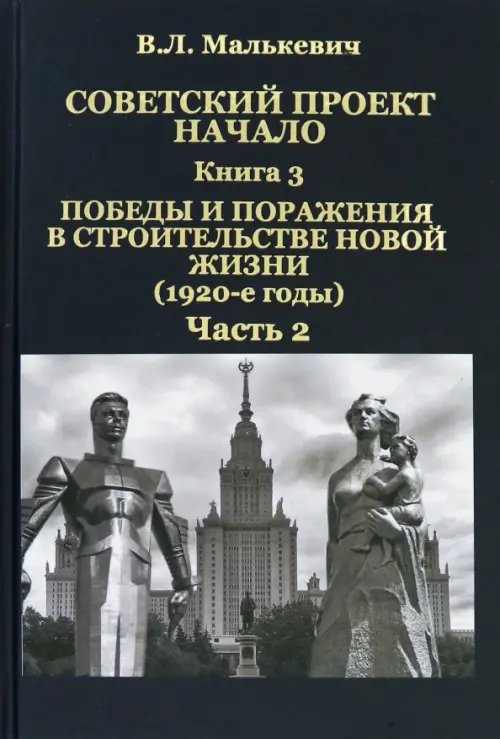 Советский проект. Начало. В 3 кн. Книга 3. Победы и поражения в строительстве новой жизни. В 2-х частях. Часть 2 Советский проект. Начало. В 3 кн. Книга 3. Победы и поражения в строительстве новой жизни. В 2-х частях. Часть 2