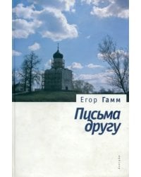 Письма к другу