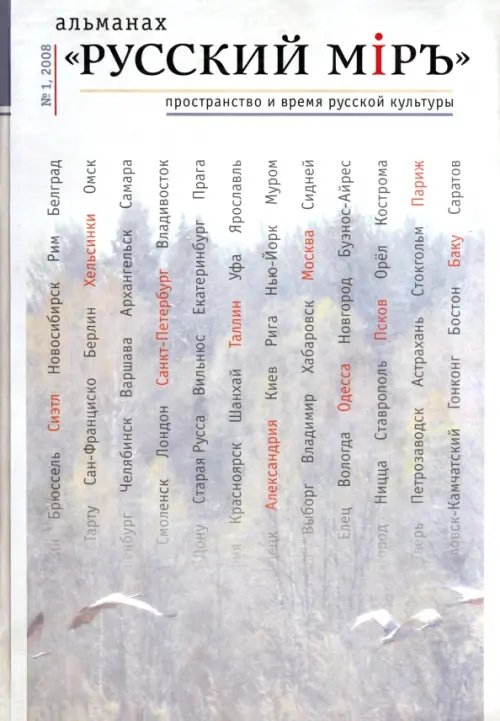 Русский мiръ Русский мiръ. Пространство и время русской культуры. Альманах, № 1