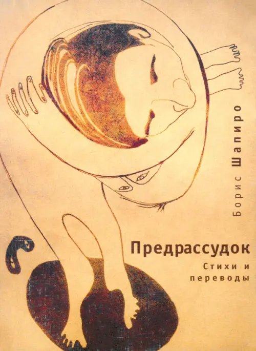 Предрассудок: стихи и переводы