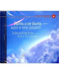 DVD. Быть и не быть - вот в чем ответ