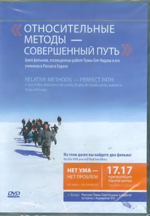 DVD. Относительные методы - совершенный путь