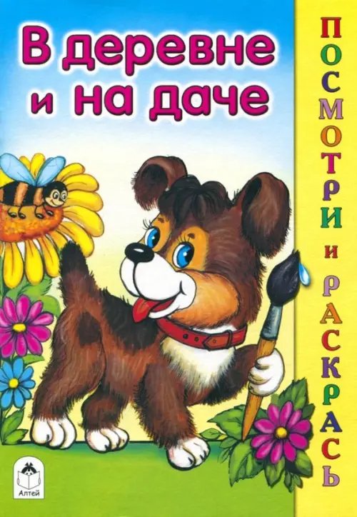 Посмотри и раскрась В деревне и на даче