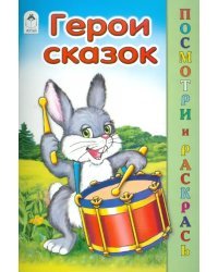 Герои сказок