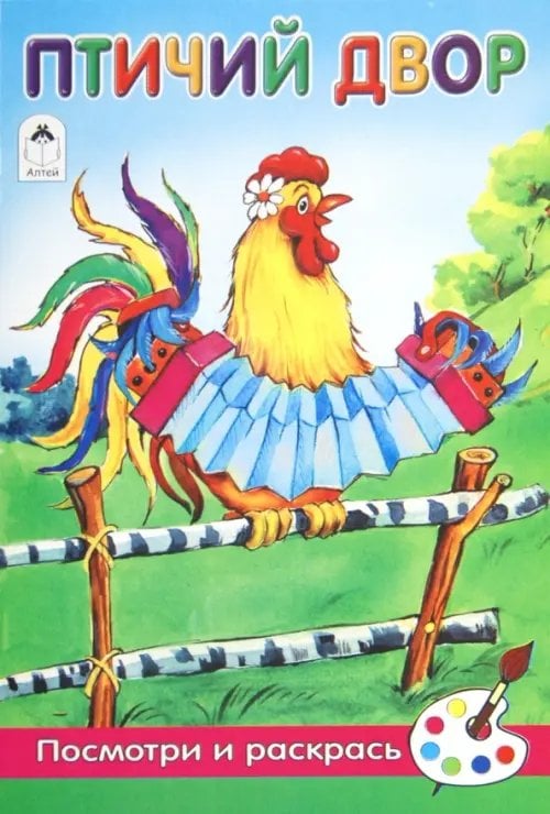Посмотри и раскрась Птичий двор