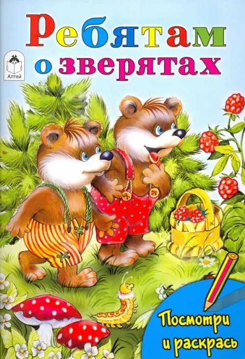 Посмотри и раскрась Ребятам о зверятах