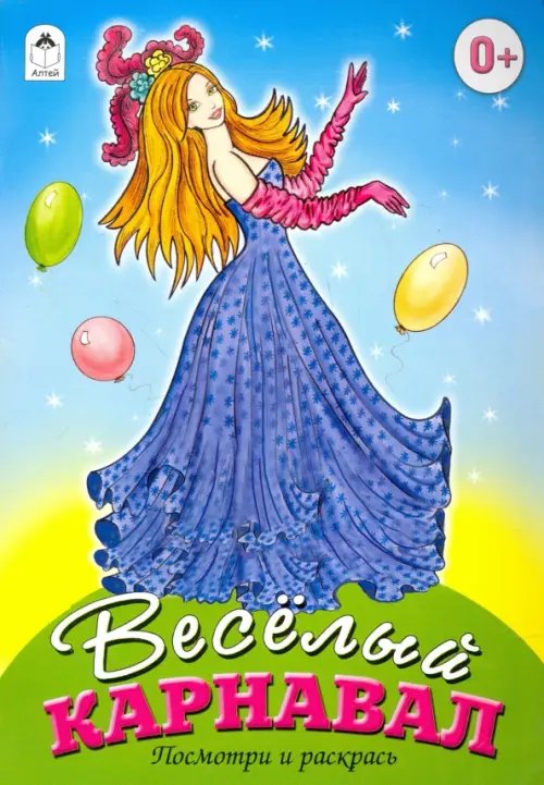 Посмотри и раскрась для девочек Веселый карнавал