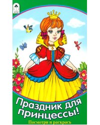 Праздник для принцессы