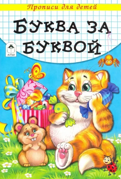 Прописи. Буква за буквой