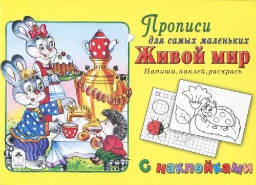 Прописи для самых маленьких с наклейками Живой мир. Напиши, наклей, раскрась