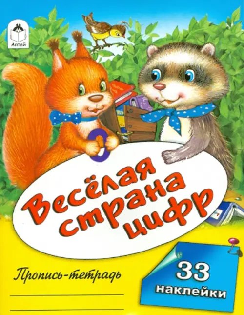 Весёлая страна цифр. Пропись-тетрадь