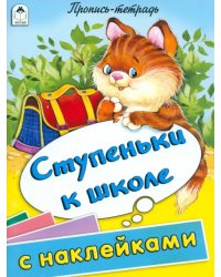 Ступеньки к школе. Пропись-тетрадь с наклейками