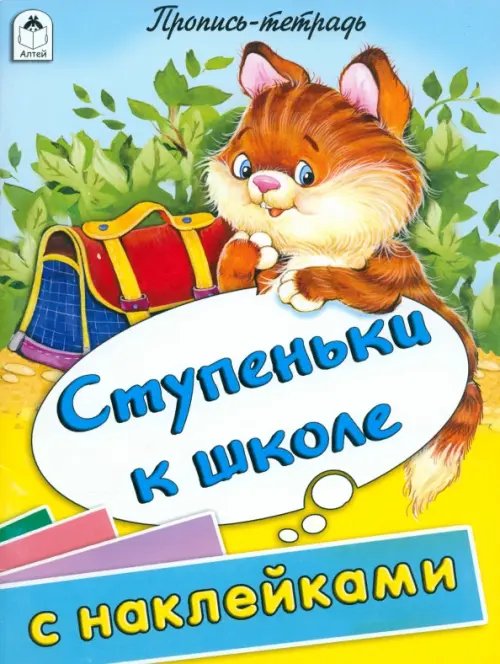 Пропись-тетрадь (цветная с наклейками) Ступеньки к школе. Пропись-тетрадь с наклейками