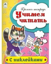 Учимся читать. Пропись-тетрадь
