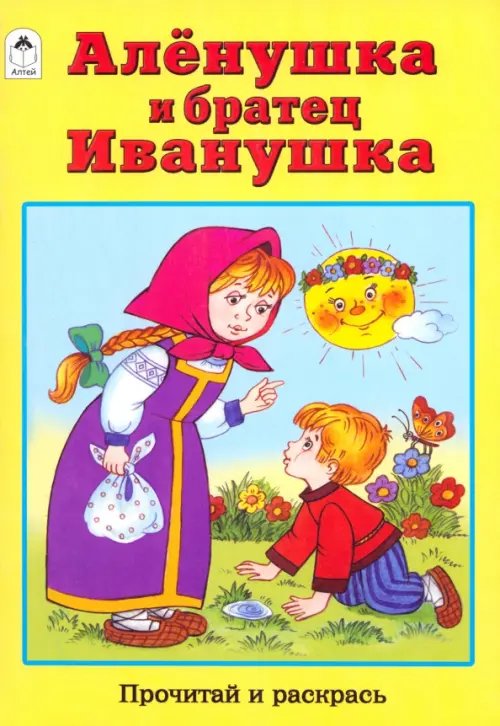 Прочитай и раскрась Аленушка и братец Иванушка