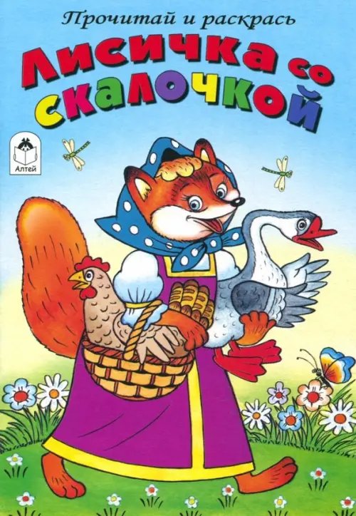 Прочитай и раскрась Лисичка со скалочкой