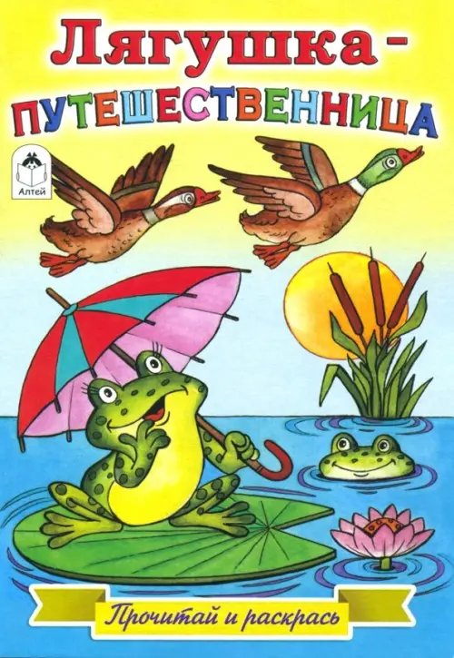 Прочитай и раскрась Лягушка-путешественница
