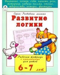 Развитие логики. Рабочая тетрадь с наклейками для детей 6-7 лет
