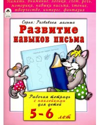 Развитие навыков письма. Рабочая тетрадь с наклейками для детей 5-6 лет