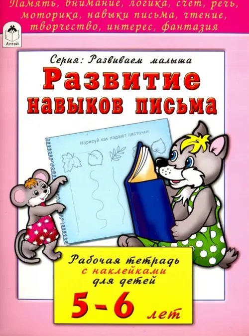 Развиваем малыша Развитие навыков письма. Рабочая тетрадь с наклейками для детей 5-6 лет