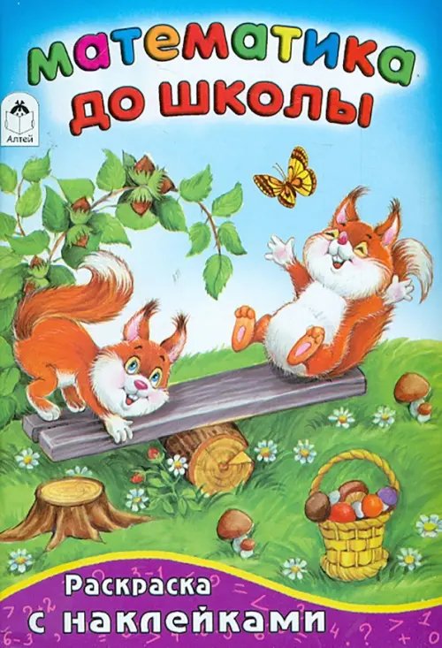 Раскраска с наклейками Математика до школы
