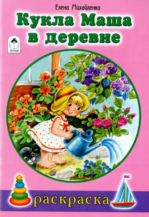 Раскраски для девочек Кукла Маша в деревне