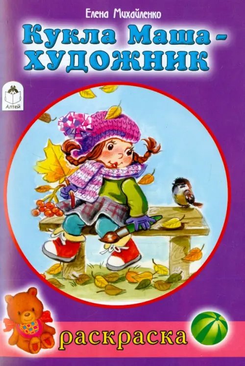 Раскраски для девочек Кукла Маша-художник