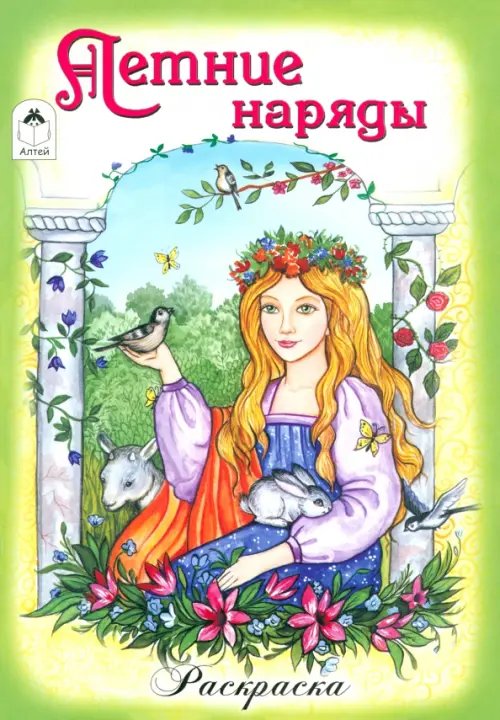 Раскраски для девочек Летние наряды