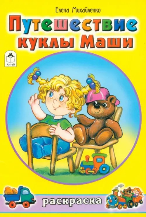 Раскраски для девочек Путешествие куклы Маши