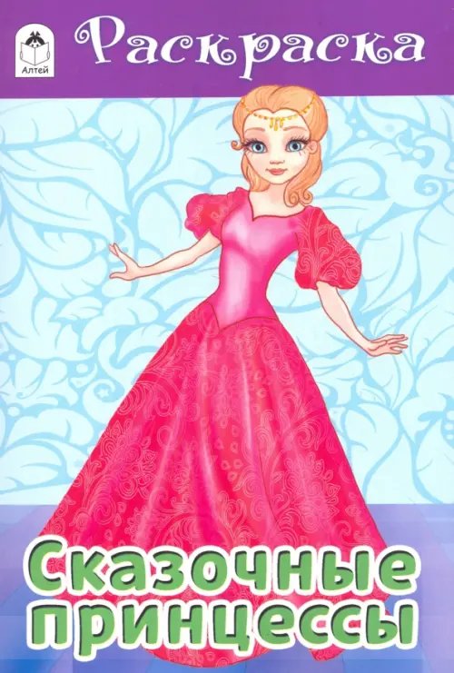 Раскраски для девочек Сказочные принцессы