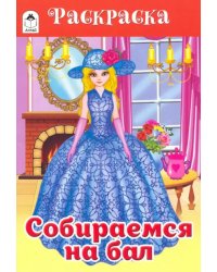 Собираемся на бал