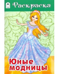 Юные модницы