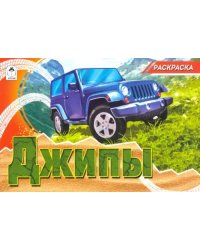Джипы (раскраски для мальчиков)